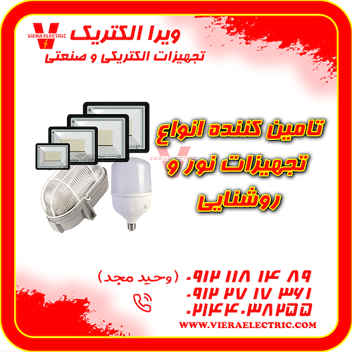 تامین کننده تجهیزات نور و روشنایی 1405